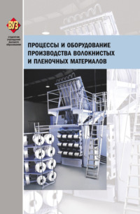 Обложка «Процессы и оборудование производства волокнистых и пленочных материалов»