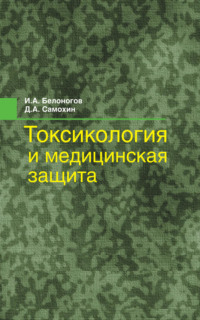 Обложка «Токсикология и медицинская защита»