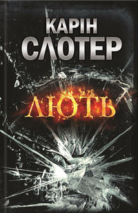 Обложка «Лють»