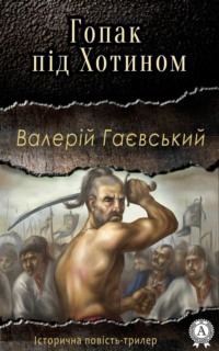 Обложка «Гопак під Хотином»