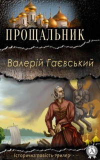 Обложка «Прощальник»