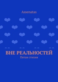 Обложка «Вне реальностей. Пятая стихия»