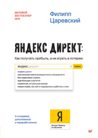 Обложка «Яндекс.Директ. Как получать прибыль, а не играть в лотерею»