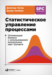 Обложка «Статистическое управление процессами: Оптимизация бизнеса с использованием контрольных карт Шухарта»
