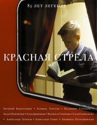 Обложка «Красная стрела. 85 лет легенде»