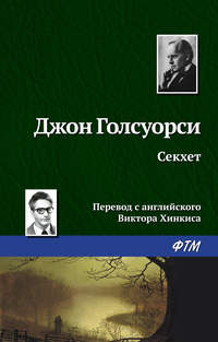 Обложка «Секхет»