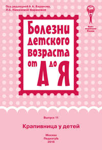 Обложка «Крапивница у детей»