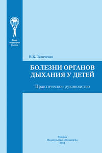 Обложка «Болезни органов дыхания у детей. Практическое руководство»