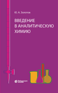 Обложка «Введение в аналитическую химию»