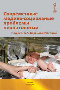 Обложка «Современные медико-социальные проблемы неонатологии»