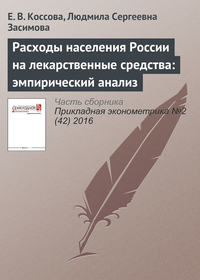 Обложка «Расходы населения России на лекарственные средства: эмпирический анализ»