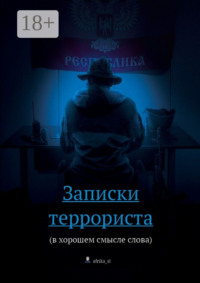 Обложка «Записки террориста. (в хорошем смысле слова)»