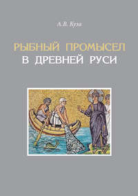 Обложка «Рыбный промысел в Древней Руси»