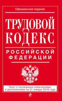 Обложка «Трудовой кодекс Российской Федерации. Текст с последними изменениями и дополнениями на 21 января 2018 года»