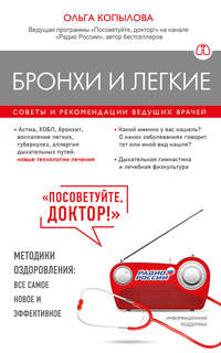Обложка «Бронхи и легкие. Советы и рекомендации ведущих врачей»