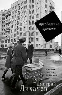Обложка «Преодоление времени. Важные мысли и письма (сборник)»