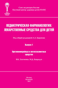 Обложка «Противомикробные и антигельминтные средства»