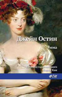 Обложка «Эмма»