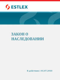 Обложка «Закон о наследовании»