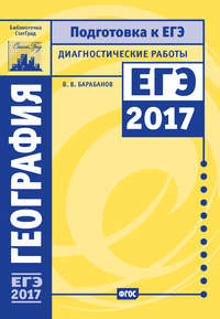 Обложка «География. Подготовка к ЕГЭ в 2017 году. Диагностические работы»