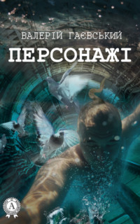 Обложка «Персонажі»