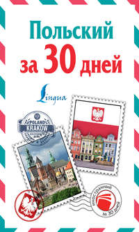 Обложка «Польский за 30 дней»