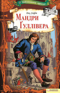 Обложка «Мандри Ґуллівера»