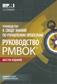 Обложка «Руководство к Своду знаний по управлению проектами (Руководство PMBOK)»