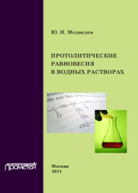 Обложка «Протолитические равновесия в водных растворах»