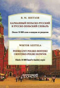 Обложка «Карманный польско-русский и русско-польский словарь / Podręczny polsko-rosyjski i rosyjsko-polski słownik»