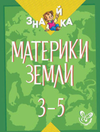 Обложка «Материки Земли. 3-5 классы»