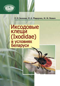 Обложка «Иксодовые клещи (Ixodidae) в условиях Беларуси»