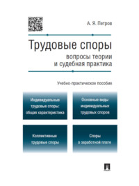 Обложка «Трудовые споры: вопросы теории и судебная практика. Учебно-практическое пособие»