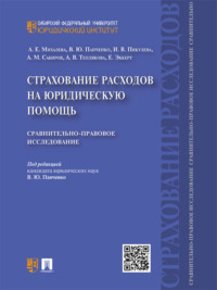 Обложка «Страхование расходов на юридическую помощь: сравнительно-правовое исследование»