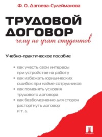 Обложка «Трудовой договор. Чему не учат студентов»