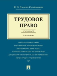 Обложка «Трудовое право. Краткий курс. 2-е издание. Учебное пособие»