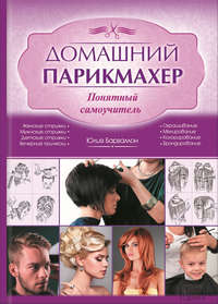 Обложка «Домашний парикмахер. Понятный самоучитель»