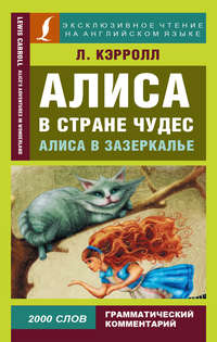 Обложка «Алиса в Стране чудес / Alice’s Adventures in Wonderland. Алиса в Зазеркалье / Through the Looking-glass, and What Alice Found There»