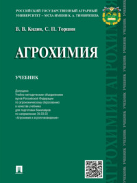 Обложка «Агрохимия. Учебник»