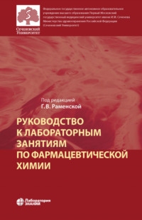 Обложка «Руководство к лабораторным занятиям по фармацевтической химии»