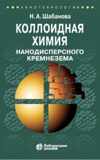 Обложка «Коллоидная химия нанодисперсного кремнезема»