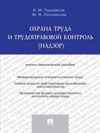 Обложка «Охрана труда и трудоправовой контроль (надзор). Научно-практическое пособие»