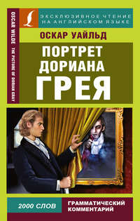 Обложка «Портрет Дориана Грея / The Picture of Dorian Gray»
