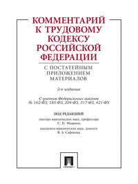 Обложка «Комментарий к Трудовому кодексу Российской Федерации с постатейным приложением материалов. 2-е издание»