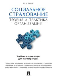 Обложка «Социальное страхование: теория и практика организации. Учебник и практикум для магистратуры»