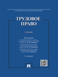 Обложка «Трудовое право. 5-е издание. Учебник»