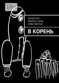 Обложка «В корень»