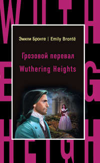 Обложка «Грозовой перевал / Wuthering Heights»