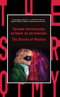 Обложка «Лучшие мистические истории на английском / The Stories of Mystery»