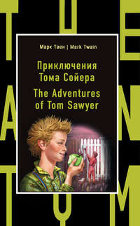 Обложка «Приключения Тома Сойера / The Adventures of Tom Sawyer»